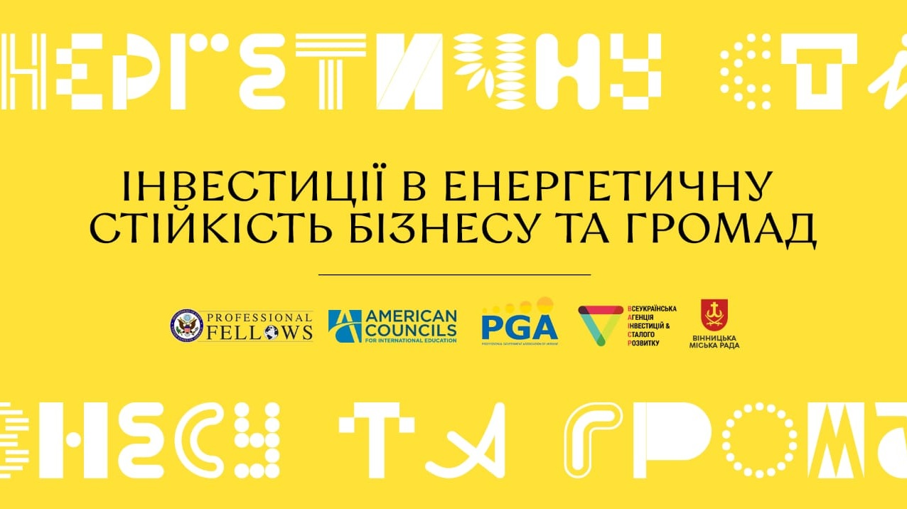 Конференція «Інвестиції в енергетичну стійкість бізнесу та громад» відбудеться у Вінниці вже наступного тижня